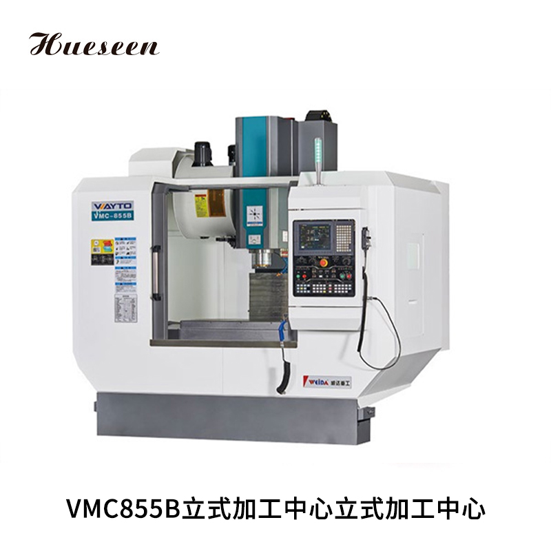 VMC855B立式加工中(zhong)心立式加工中心(xīn)