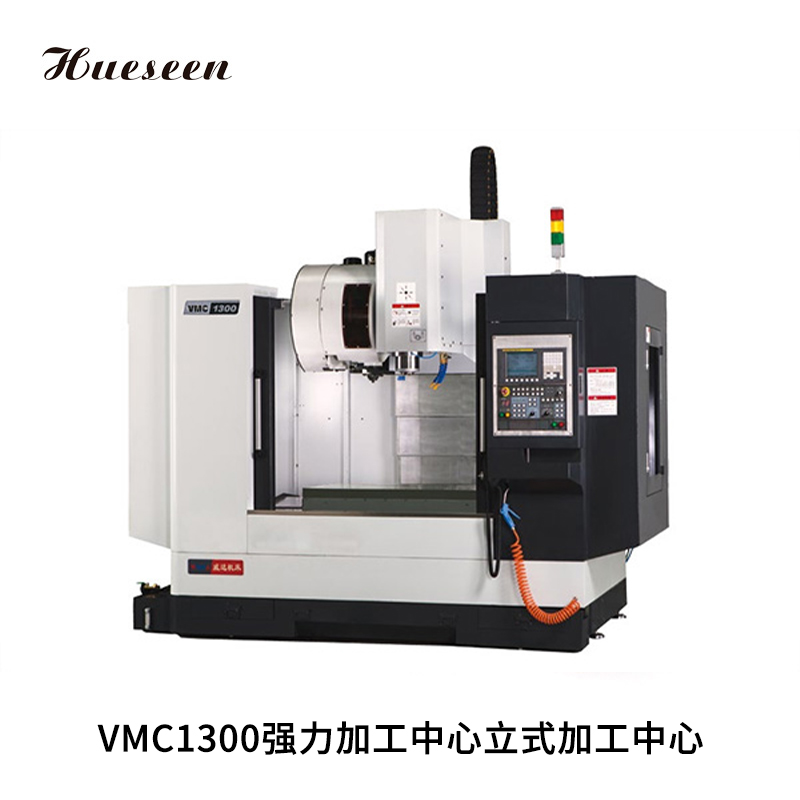 VMC1300強(qiang)力加工中心立式(shì)加工中心