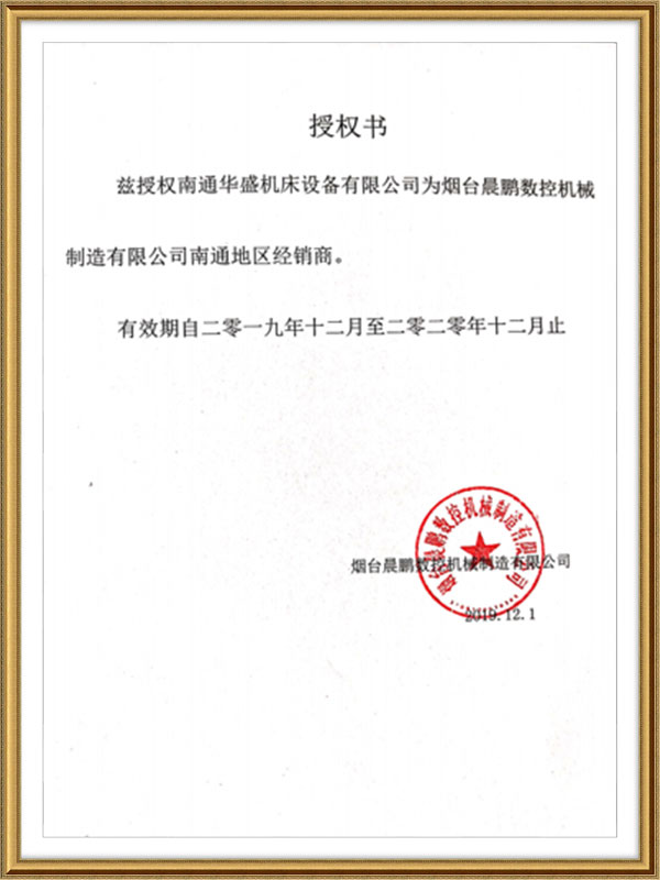 煙(yan)台晨鵬(peng)數控機(ji)械制造(zao)有限公(gong)司授權(quán)書 