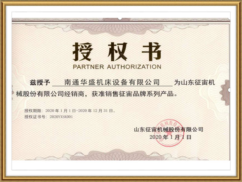 山東(dong)征宙機(ji)械股份(fèn)有限公(gong)司授權(quán)書 