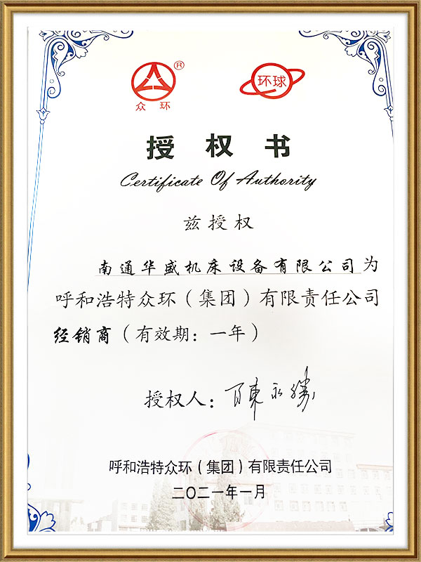 衆環集(ji)團授權(quán)書 