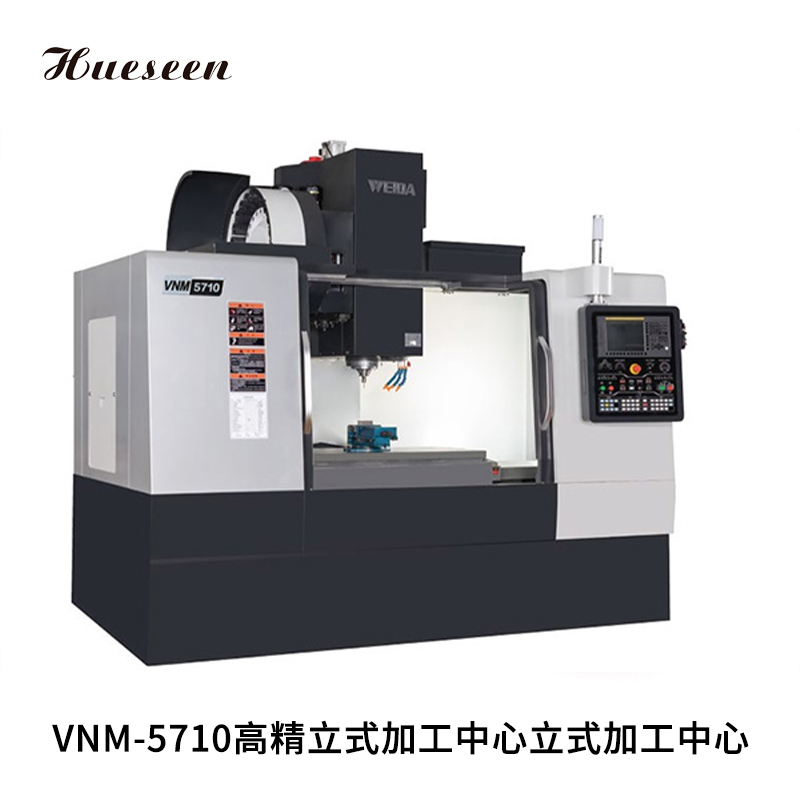 VNM-5710高精立式(shi)加工中心立式加(jiā)工中心