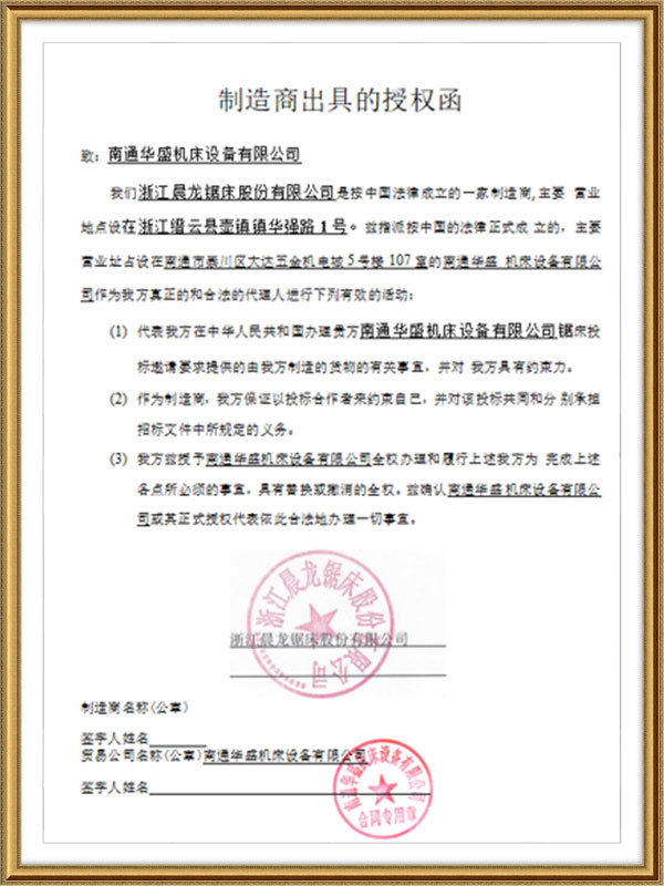 浙江晨(chen)龍鋸床(chuang)股份有(yǒu)限公司(si)授權書(shu) 