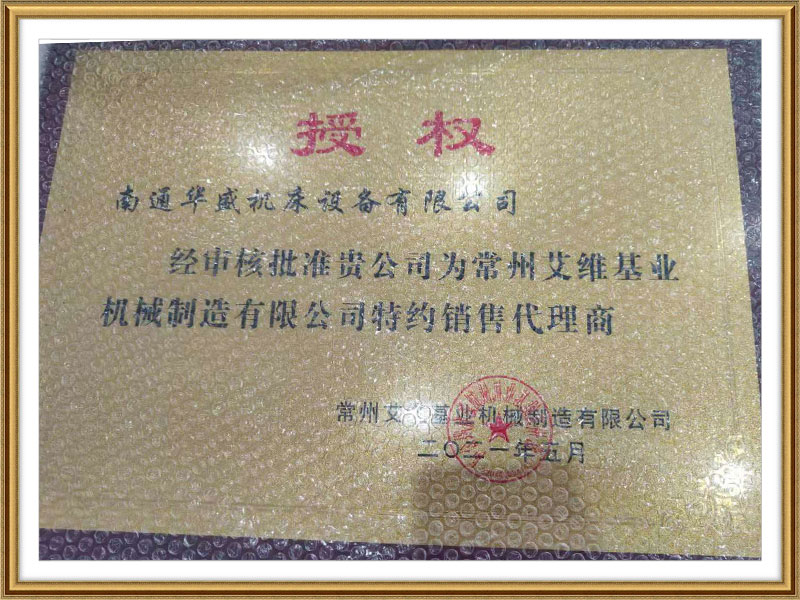 常州(zhou)艾維基(jī)業機械(xie)制造有(yǒu)限公司(sī)授權書(shū) 
