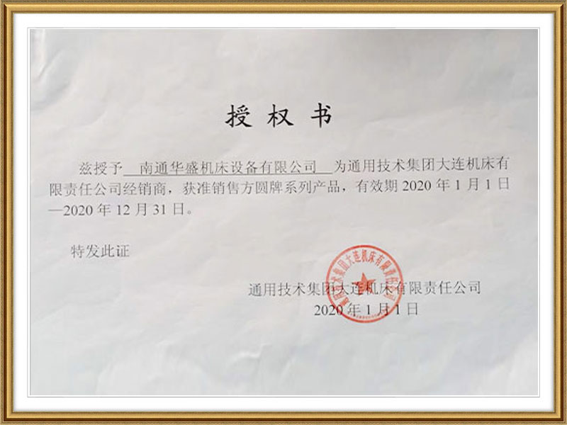 通(tōng)用技術(shù)集團大(dà)連機床(chuang)授權書(shu) 