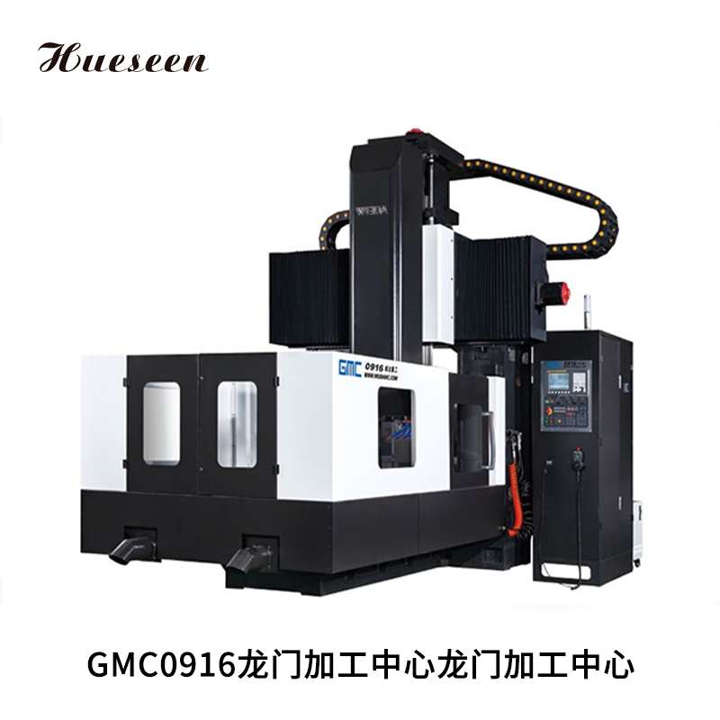 GMC0916龍(long)門加工中心(xin)龍門加工中(zhōng)心