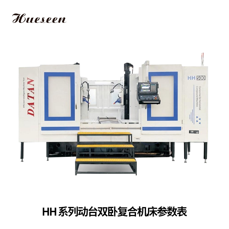 HH系列動台(tai)雙卧複合(he)機床參數(shu)表
