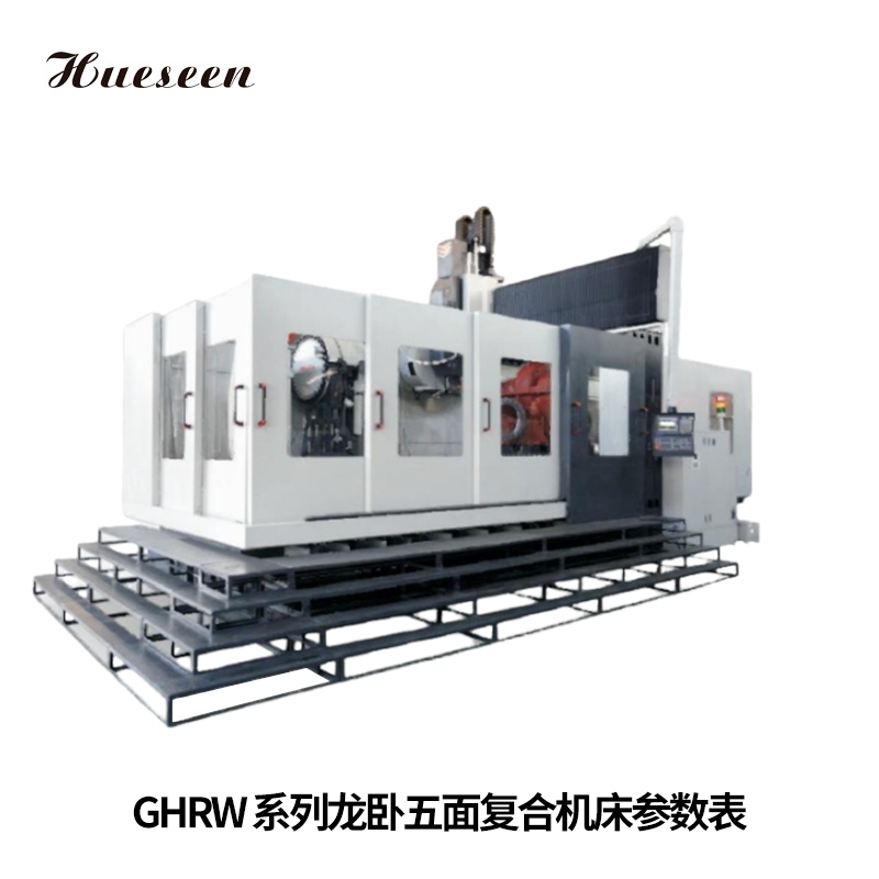 GHRW系列龍(lóng)卧五面複(fu)合機床參(cān)數表