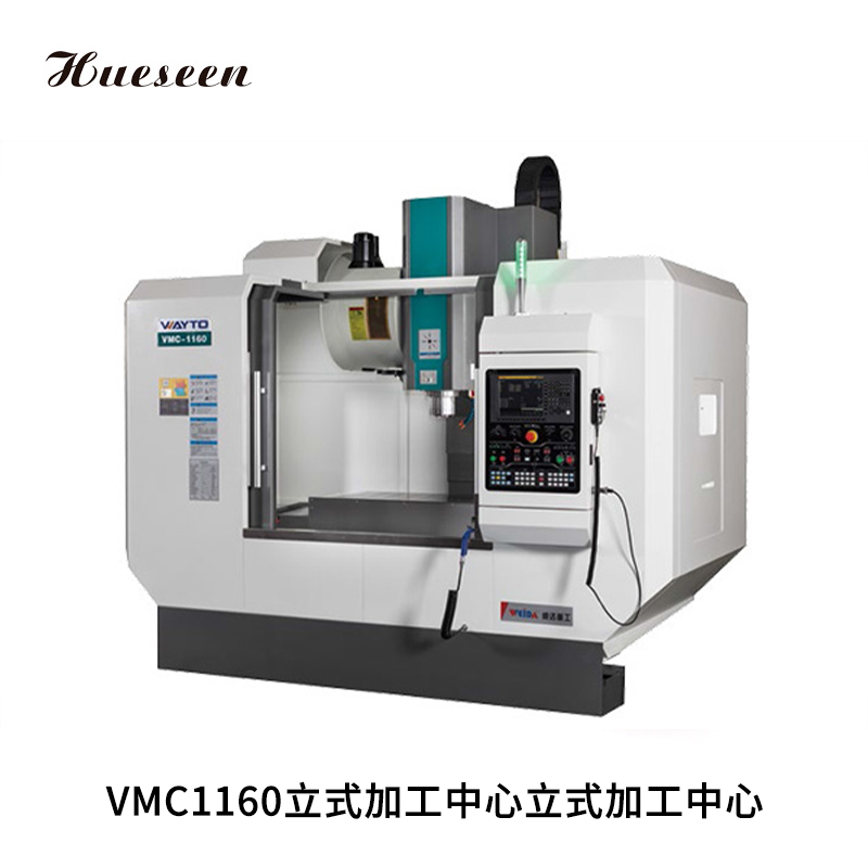 VMC1160立式加(jiā)工中心立式加工(gōng)中心