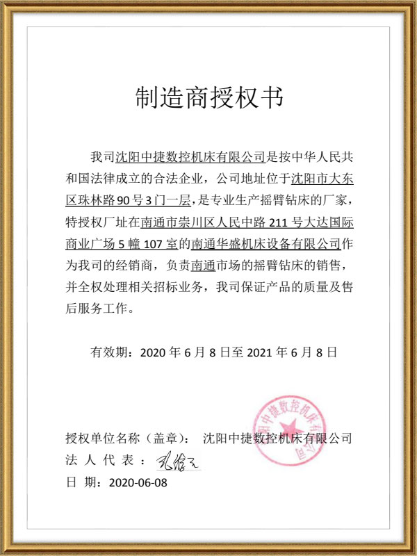 沈(shěn)陽中捷(jie)數控機(jī)床授權(quán)書 